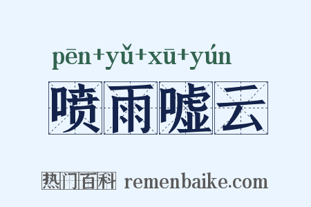 喷雨嘘云是什么意思的图片
